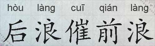 后浪催前浪的拼音