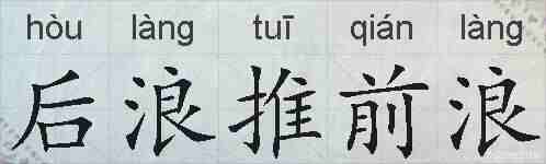 后浪推前浪的拼音