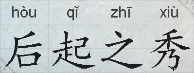 后起之秀的拼音