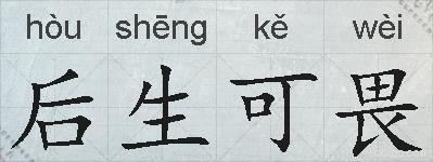 后生可畏的拼音