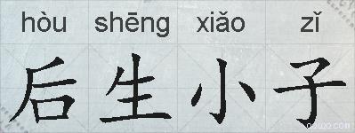 后生小子的拼音