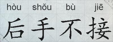 后手不接的拼音