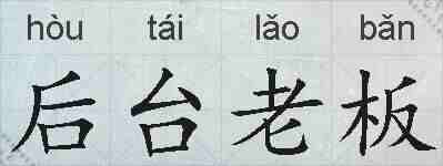 后台老板的拼音