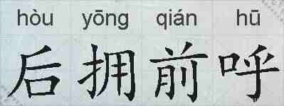 后拥前呼的拼音