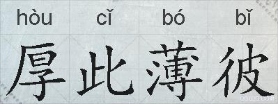 厚此薄彼的拼音