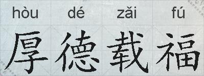 厚德载福的拼音