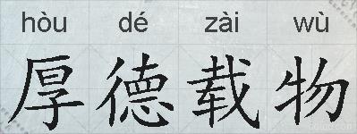 厚德载物的拼音