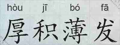 厚积薄发的拼音