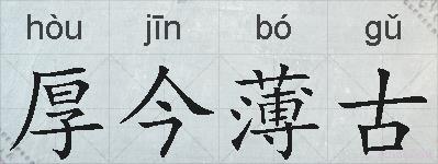厚今薄古的拼音