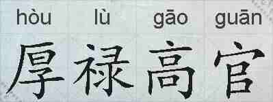厚禄高官的拼音