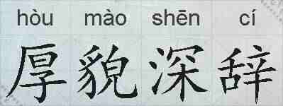 厚貌深辞的拼音
