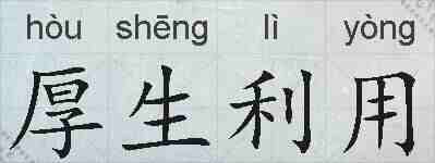 厚生利用的拼音