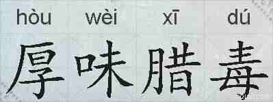 厚味腊毒的拼音