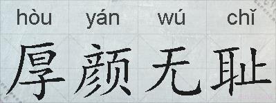 厚颜无耻的拼音