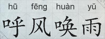 呼风唤雨的拼音