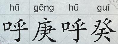 呼庚呼癸的拼音