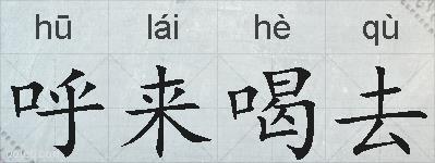 呼来喝去的拼音