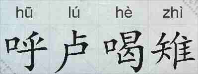 呼卢喝雉的拼音