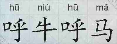 呼牛呼马的拼音