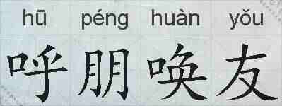 呼朋唤友的拼音
