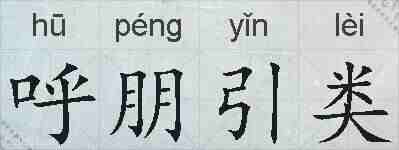 呼朋引类的拼音