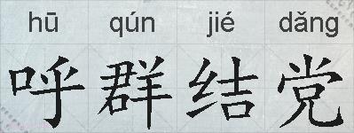 呼群结党的拼音