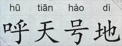 呼天号地的拼音
