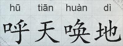 呼天唤地的拼音