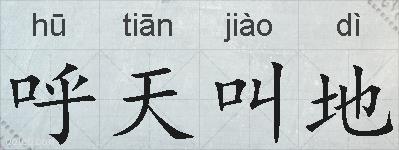 呼天叫地的拼音
