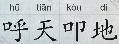呼天叩地的拼音