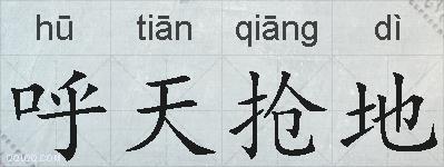 呼天抢地的拼音