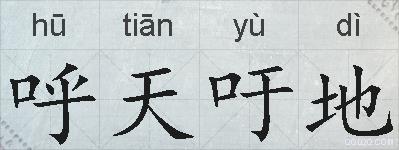 呼天吁地的拼音