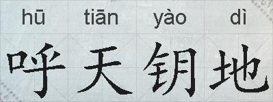 呼天钥地的拼音