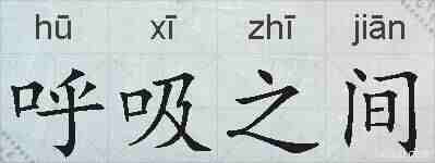 呼吸之间的拼音