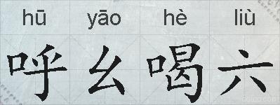 呼幺喝六的拼音