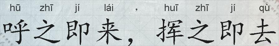 呼之即来，挥之即去的拼音