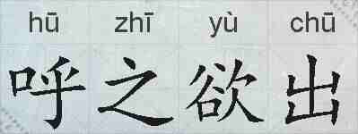 呼之欲出的拼音