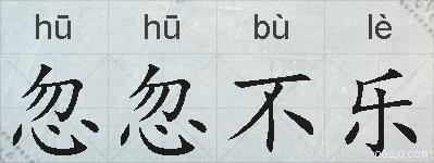 忽忽不乐的拼音