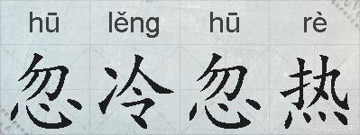 忽冷忽热的拼音