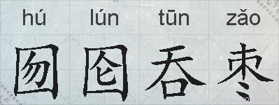 囫囵吞枣的拼音