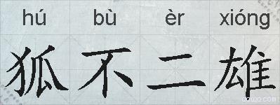 狐不二雄的拼音