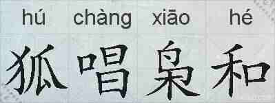 狐唱枭和的拼音