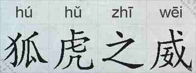 狐虎之威的拼音