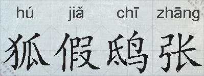 狐假鸱张的拼音