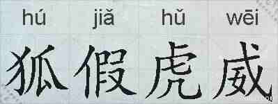 狐假虎威的拼音