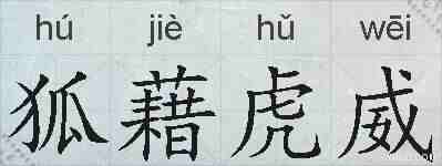 狐藉虎威的拼音