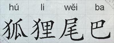狐狸尾巴的拼音