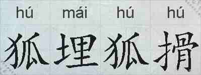 狐埋狐搰的拼音