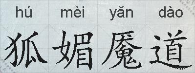 狐媚魇道的拼音