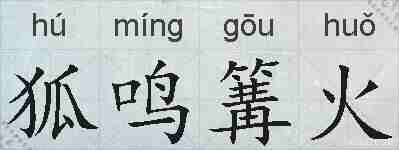狐鸣篝火的拼音